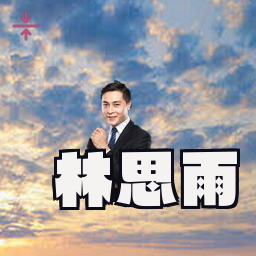 林思雨