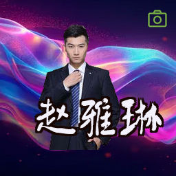 赵雅琳